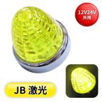 激光LEDクリスタルハイパワーマーカー イエローレンズ/LEDイエロー 24V/12V共用 日本ボデーパーツ工業 LSL-201Y 6141371 トラック 電飾 電装  LEDマーカーランプ