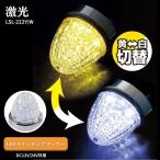 トラック用品 6141442 LSL221YW激光LEDスイッチングマーカーマーカー イエロー/ホワイト24V12V共用