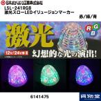 トラック用品 6141475 LSL-241RGB激光LEDスローイリュージョンマーカー赤/緑/青（自動変色）24V12V共用