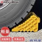 軽量車軸止め タイヤストッパー イエロー 日本ボデーパーツ J3B-LY 6964400 トラック用品 トラック用 トラック タイヤ止 車軸止 輪留め 軽量 軽い