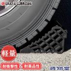 軽量車軸止め タイヤストッパー ブラック 反射テープ付 日本ボデーパーツ J3B-LB 6964401 トラック用品 トラック用 トラック タイヤ止 車軸止 輪留め 軽量 軽い