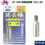同径延長棒35mm 10x1.25 ST-440 トラック用品 エストック カスタム ドレスアップ