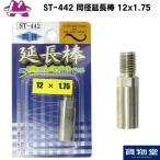 同径延長棒35mm 12x1.75 ST-442 トラック用品 エストック カスタム ドレスアップ