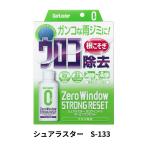 ゼロウィンドウストロングリセット(ウロコ除去・ウロコ取り)80ml シュアラスター S-133 トラック用品 カー用品 トラック 車 ガラス ウロコ落とし ウロコ取り