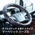 モコモコ ダブルステッチハンドルカバー 太巻き Ａタイプ マーベリック パープル|ジェットイノウエ|トラック用品 トラック用 ハンドルカバー 極太