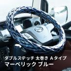 モコモコ ダブルステッチハンドルカバー 太巻き Aタイプ マーベリック ブルー ジェットイノウエ トラック用品 トラック用 ハンドルカバー 極太