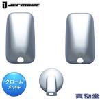 メッキミラーカバー いすゞ 23エルフ ローキャブ/ハイキャブ 07エルフ ローキャブ/ハイキャブ ジェットイノウエ 570662 トラック用品 トラック用 トラック 外装