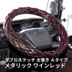 モコモコ ダブルステッチハンド ルカバー 太巻き Ａタイプ ワインレッドメタリック ジェットイノウエ トラック用品 内装 ハンドルカバー