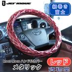 ショッピングモコモコ ダブルステッチハンドルカバー モコモコ 細巻き 富士 メタリック ワインレッド 2L-B 46cm ジェットイノウエ 587843 トラック用品 JET