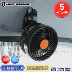 ルームファン 扇風機 5インチ 12V/24V共用 静音タイプ JET ジェットイノウエ 590344 トラック用品 トラック用 車 車載 車内 車中泊 クリップ式 シガー