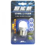 S-25型 LEDハイパワーバルブ3D 24Ｖ ブ�