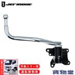 メッキミラーステー ジェネレーションキャンター 右側 運転席側 ジェットイノウエ 570583 トラック用品 トラック用 トラック 外装 装飾 メッキパーツ 三菱ふそう