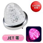 LEDスターライトバスマーカー零(ゼロ) クリアレンズ/ピンク 24V/12V共用 ジェットイノウエ 532615 トラック用品 トラック 電飾 電装 LEDマーカーランプ
