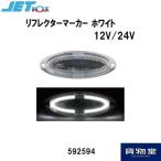 592596 リフレクターマーカー ホワイト 12V24V共用|トラック用品 ジェットイノウエ