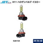  для грузовика H11 галоген клапан(лампа) желтый 24V автомобильный 2 штук для грузовика товар JET jet inoue528154