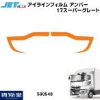 アイラインフィルム アンバー 左右セット 三菱ふそう 17スーパーグレート JET ジェットイノウエ 590548 トラック用品 外装 カスタム