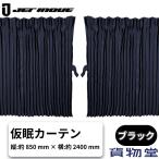 ショッピングカーテン トラック用仮眠カーテン ぐーすか ブラック 507611 トラック用品 JET ジェットイノウエ カスタム ドレスアップ