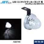 LEDミニサイドマーカーランプ零(ゼロ) クリアレンズ/LEDホワイト 12V24V共用 JET ジェットイノウエ 532744 トラック用品 カー用品 トラック 自動車 電装 電飾