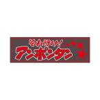 アクリルプレート それ行けアンポンタン 2色タイプ 420×140mm ジェットイノウエ 509653 トラック用品 トラック用 トラック 内装 装飾 インテリア アクリル板