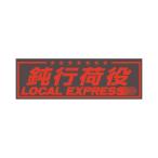 アクリル板  鈍行荷役 赤文字 420×140mm|509654|ジェットイノウエ|トラック用品 カー用品 トラック 車 飾り 装飾 レトロ デコトラ アクリル板