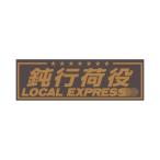 アクリルプレート 鈍行荷役 金文字 420×140mm ジェットイノウエ 509655 トラック用品 トラック用 トラック 内装 装飾 インテリア アクリル板