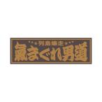 アクリルプレート 気まぐれ男道 金文字 420×140mm ジェットイノウエ 509658 トラック用品 トラック用 トラック 内装 装飾 インテリア アクリル板