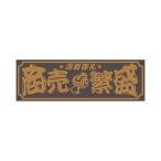 アクリル板  商売繁盛 金文字 420×140mm|509661|ジェットイノウエ|トラック用品 カー用品 トラック 車 飾り 装飾 レトロ デコトラ アクリル板