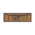 アクリルプレート 寝過ごし超特急 金文字 420×140mm ジェットイノウエ 509664 トラック用品 トラック用 トラック 内装 装飾 インテリア アクリル板