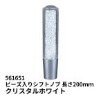 ビーズ入りシフトノブ クリスタルホワイト 200ｍｍ 口径変換アダプター付き 561651 トラック用品 JET ジェットイノウエ カスタム ドレスアップ