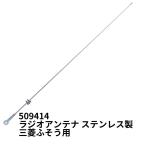 ステンレスラジオアンテナ 三菱ふそう 17スーパーグレート 07スーパーグレート ベストワンファイター NEWファイター 509414 ジェットイノウエ トラック用 外装