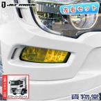 フォグランプフィルム イエロー 左右セット 三菱ふそう 17スーパーグレート JET ジェットイノウエ 590545 トラック用品 トラック用 装飾 外装 カスタム