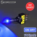 トグルスイッチ ON/OFFタイプ LEDパイロットランプ付き ブルー 24V用 591196 トラック用品 JET ジェットイノウエ