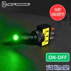 トグルスイッチ ON/OFF LEDパイロットランプ付き グリーン 24V用 JET ジェットイノウエ 591197 トラック用品 緑 オンオフスイッチ 切り替えスイッチ