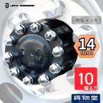 角型ハブナットキャップ14mm 10個入り ジェットイノウエ 500641 トラック用品 トラック用 トラック 外装 装飾 ハブ ナットカバー ナットキャップ