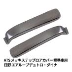 メッキ ステップロアカバーセット 日野 デュトロ標準/ダイナ標準 左右セット AD07H005 ATS 高野自動車 6774405 トラック用品 メッキパーツ