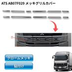 メッキ グリルカバー 11分割 三菱ふそう 23 スーパーグレート ATS 高野自動車 AB07F029
