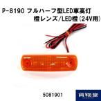 フルハーフ型 LED車高灯 橙レンズ/LED橙 24V用 DOWA ドーワ P-8190 トラック用品 5081901