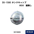 5015809 DS-1580トラック用燃料タンクキャップGキャップCX.FR 鍵無84パイ【代引き不可】