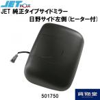 純正交換ミラー501750 ジェットイノウエ 純正タイプサイドミラー 日野サイド左側(ヒーター付)|トラック用品 JET 補修ミラー
