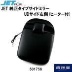 トラック用品 501756 JET 純正タイプサイドミラー UDサイド左側(ヒーター付)