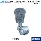 506217 ダイヤカット泡入りハンドルスピンナー スモーク|トラック用品 ジェットイノウエ