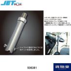 506381いすゞクラッチフリー車用シフトノブアダプター|トラック用品 ジェットイノウエ