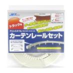 トラック用品 ジェットイノウエ508577 アジャスタブルカーテンレールセット5m｜トラック用カーテンレール