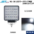 526883 WL-36 LEDワークランプ角型 24W4.5インチ 12/24V共用|トラック用品 ジェットイノウエ