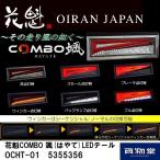 5355356 OCHT-01花魁COMBO颯LEDテールランプ左右セット｜代引き不可|トラック用品