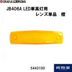 5443100 JB406A LED車高灯用レンズ単品 橙|トラック用品 日本ボデーパーツ工業