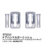 572211 メッキドアハンドルガーニッシュ いすゞファイブスターギガ/07エルフハイキャブ/07フォワード用|トラック用品 ジェットイノウエ