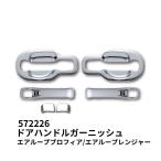 メッキドアハンドルガーニッシュセット 日野 エアループプロフィア エアループレンジャー 572226 ジェットイノウエ トラック用品 トラック 外装 メッキパーツ