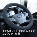 モコモコ ダブルステッチハンドルカバー 太巻き Aタイプ ヌバック 糸黒 ジェットイノウエ トラック用品 カー用品 内装 装飾 ハンドルカバー ステアリングカバー