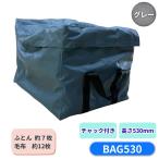 ふとん収納袋 高さ530mm ファスナー付 パーマンコーポレーション BAG530 6623610200 トラック用品 トラック用 トラック 締め具 保護ふとん 当て布団 収納